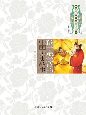 cover image of 孩子最爱读的中国历史故事